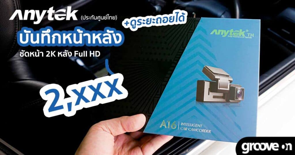 พรีวิว ป้ายยาเบาๆ กล้องติดรถหน้าหลัง Anytek A16 ดีไหม? - Groovygang