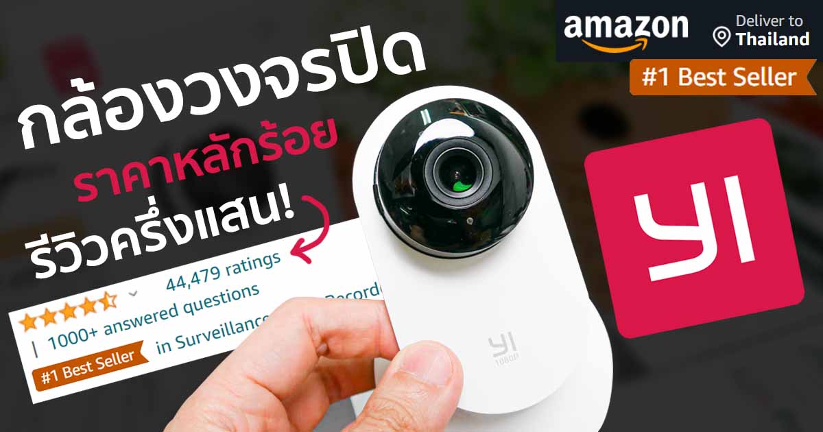 รีวิวกล้องวงจรปิด YI HOME 1080P